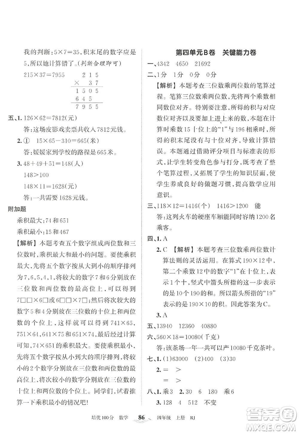 江西人民出版社2022王朝霞培優(yōu)100分四年級(jí)數(shù)學(xué)上冊(cè)RJ人教版答案