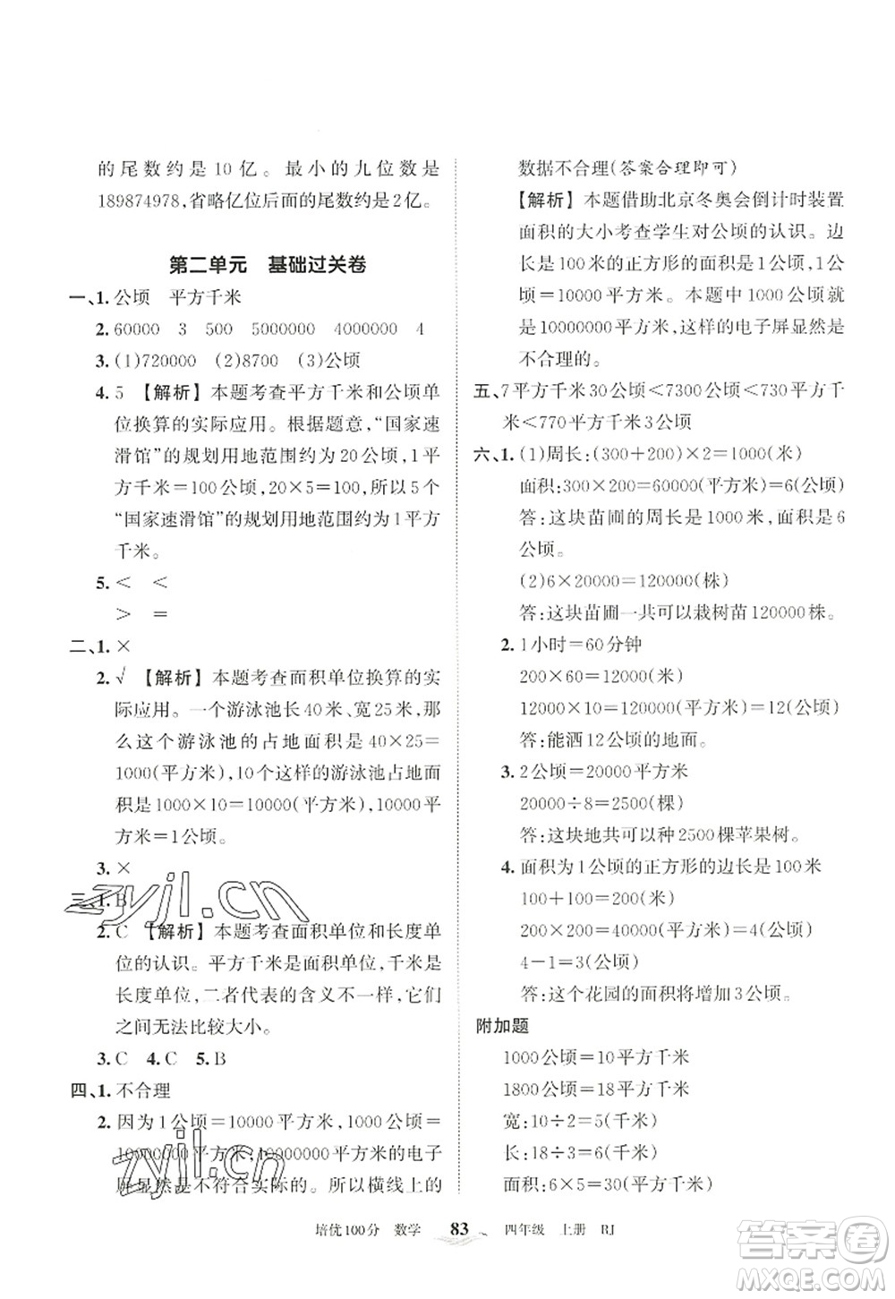 江西人民出版社2022王朝霞培優(yōu)100分四年級(jí)數(shù)學(xué)上冊(cè)RJ人教版答案