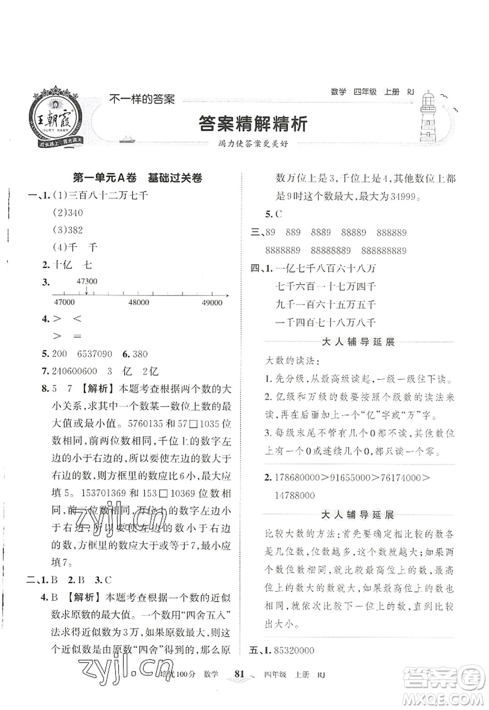 江西人民出版社2022王朝霞培優(yōu)100分四年級(jí)數(shù)學(xué)上冊(cè)RJ人教版答案
