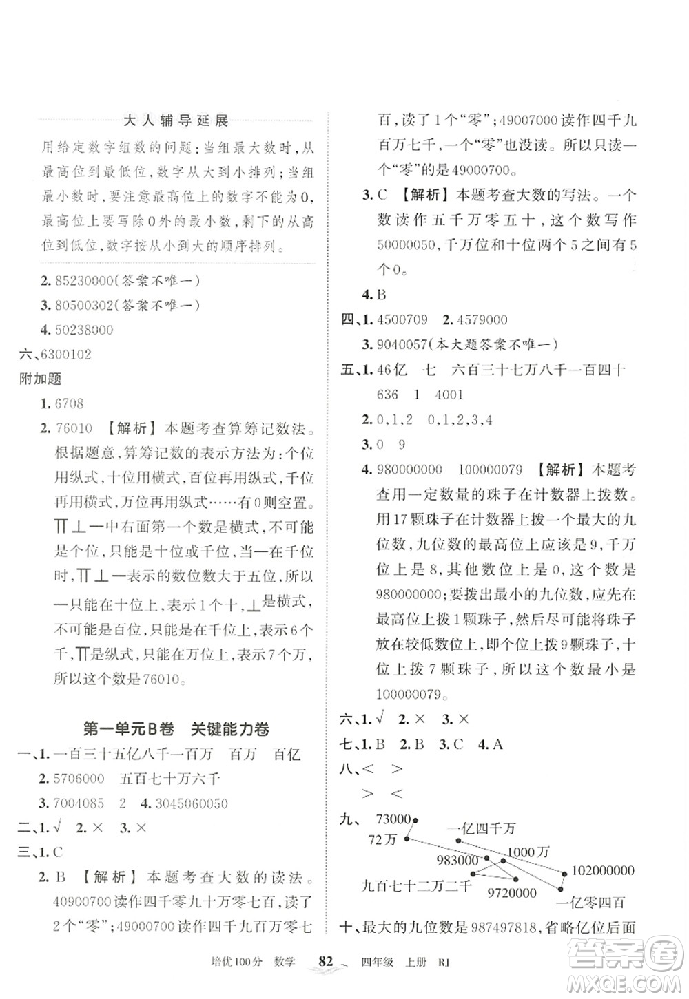 江西人民出版社2022王朝霞培優(yōu)100分四年級(jí)數(shù)學(xué)上冊(cè)RJ人教版答案