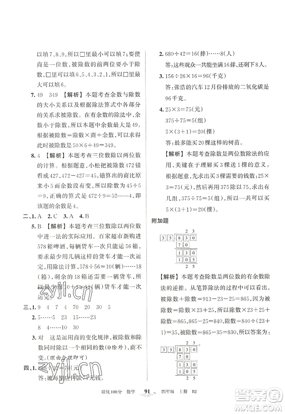 江西人民出版社2022王朝霞培優(yōu)100分四年級(jí)數(shù)學(xué)上冊(cè)RJ人教版答案