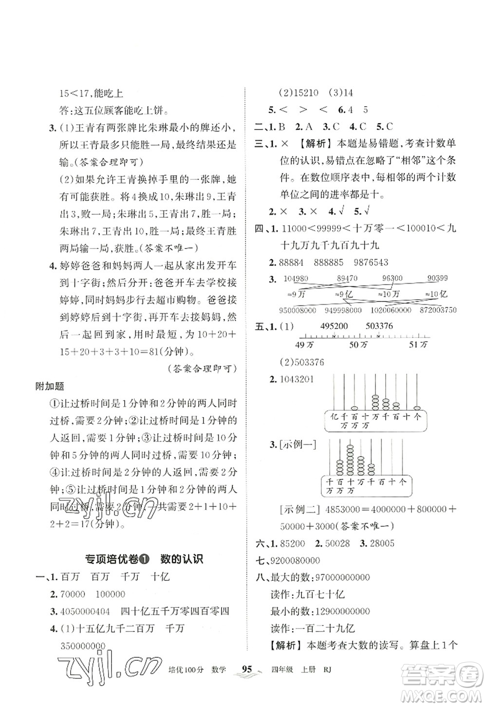 江西人民出版社2022王朝霞培優(yōu)100分四年級(jí)數(shù)學(xué)上冊(cè)RJ人教版答案
