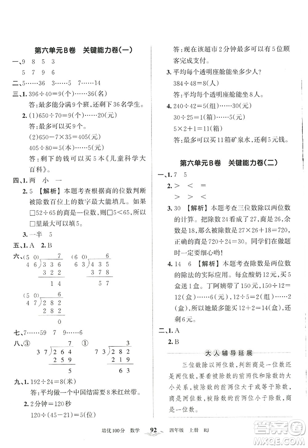 江西人民出版社2022王朝霞培優(yōu)100分四年級(jí)數(shù)學(xué)上冊(cè)RJ人教版答案