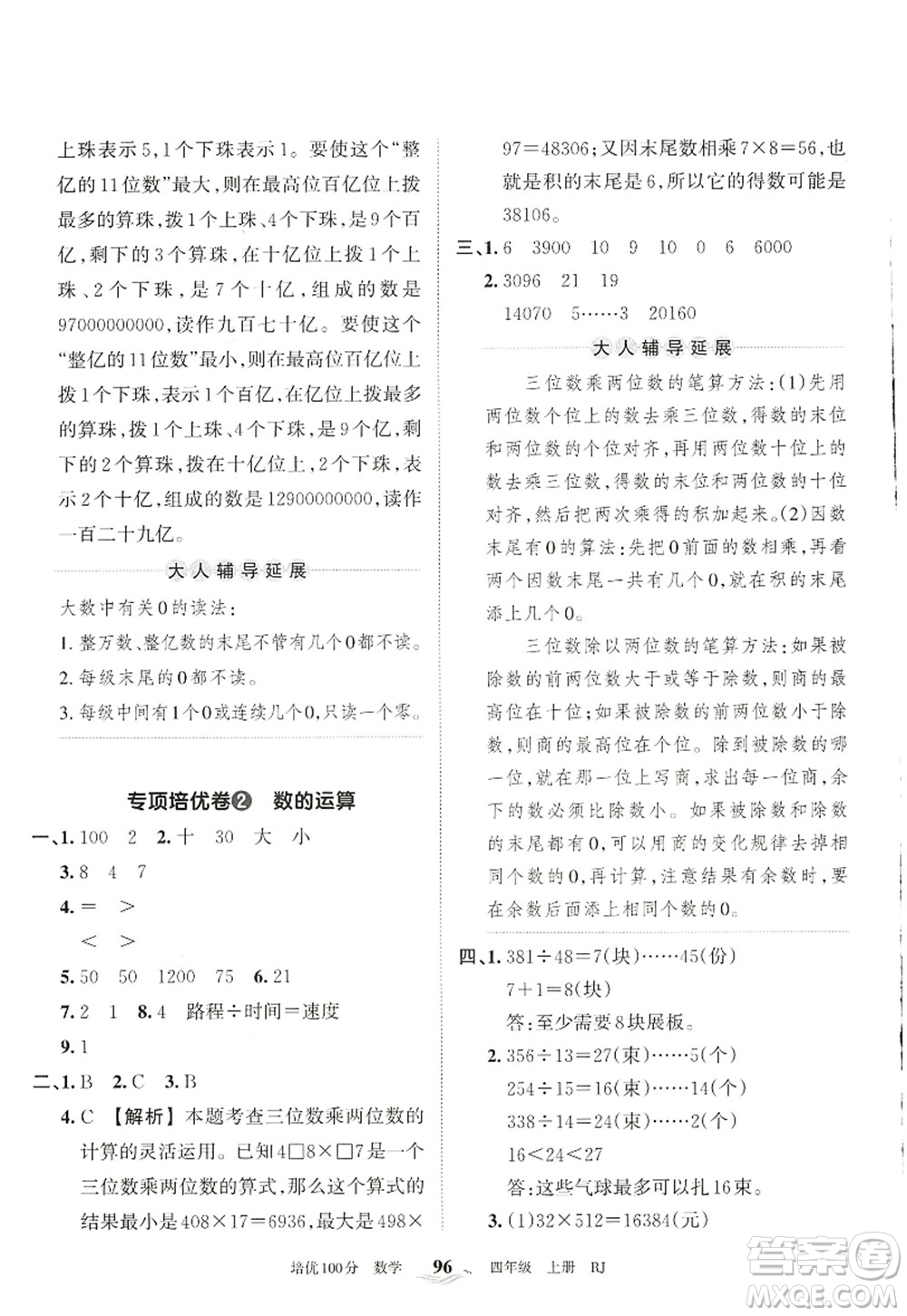 江西人民出版社2022王朝霞培優(yōu)100分四年級(jí)數(shù)學(xué)上冊(cè)RJ人教版答案