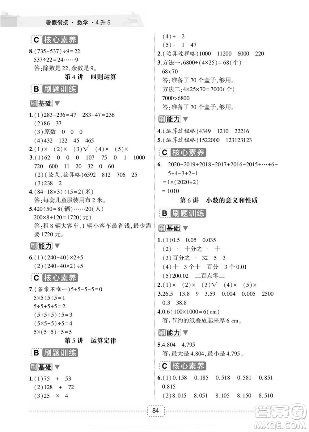 寧波出版社2022名師派暑假銜接4升5數(shù)學(xué)通用版答案