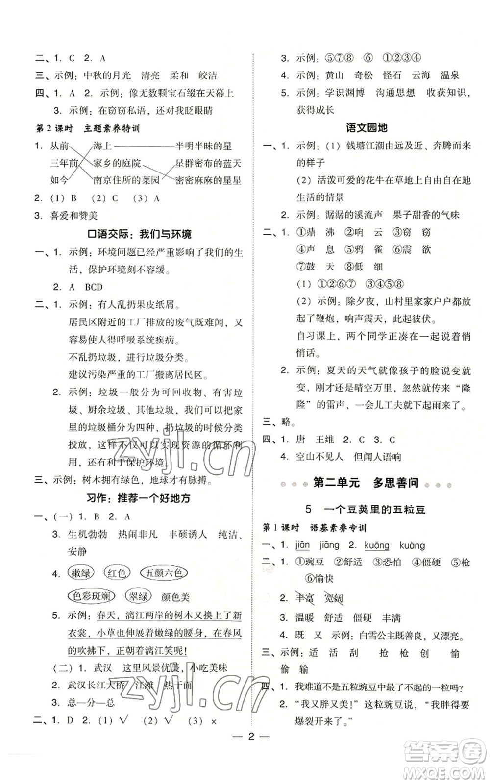 吉林教育出版社2022秋季綜合應(yīng)用創(chuàng)新題典中點(diǎn)四年級上冊語文人教版浙江專版參考答案