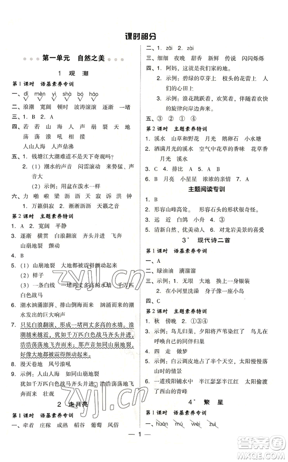 吉林教育出版社2022秋季綜合應(yīng)用創(chuàng)新題典中點(diǎn)四年級上冊語文人教版浙江專版參考答案