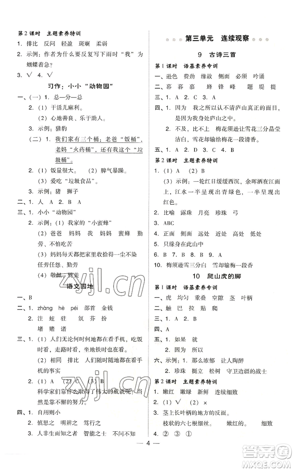 吉林教育出版社2022秋季綜合應(yīng)用創(chuàng)新題典中點(diǎn)四年級上冊語文人教版浙江專版參考答案