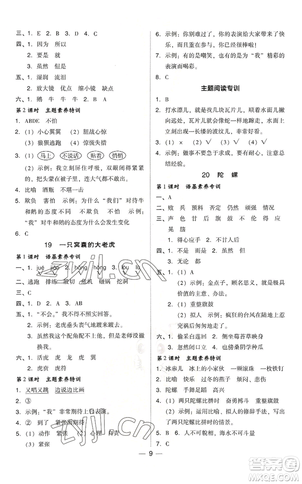 吉林教育出版社2022秋季綜合應(yīng)用創(chuàng)新題典中點(diǎn)四年級上冊語文人教版浙江專版參考答案