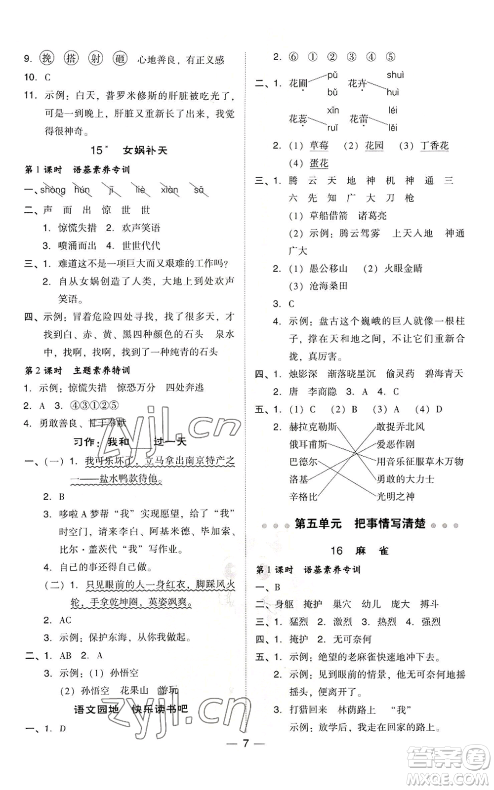 吉林教育出版社2022秋季綜合應(yīng)用創(chuàng)新題典中點(diǎn)四年級上冊語文人教版浙江專版參考答案