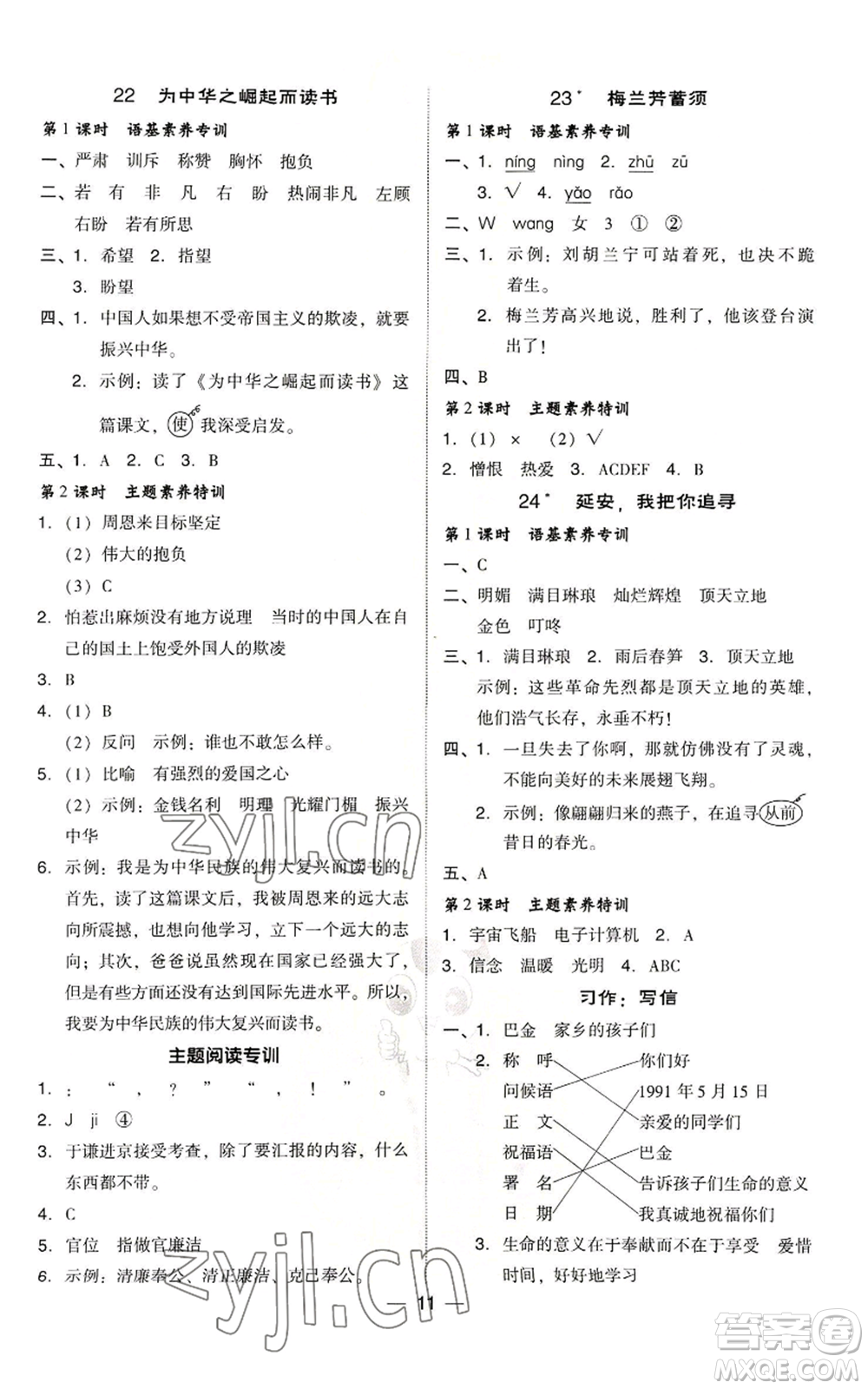 吉林教育出版社2022秋季綜合應(yīng)用創(chuàng)新題典中點(diǎn)四年級上冊語文人教版浙江專版參考答案