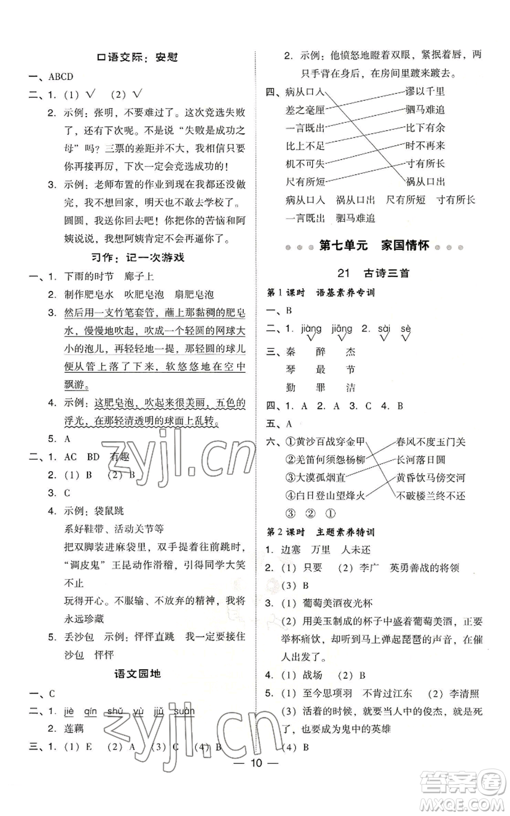 吉林教育出版社2022秋季綜合應(yīng)用創(chuàng)新題典中點(diǎn)四年級上冊語文人教版浙江專版參考答案