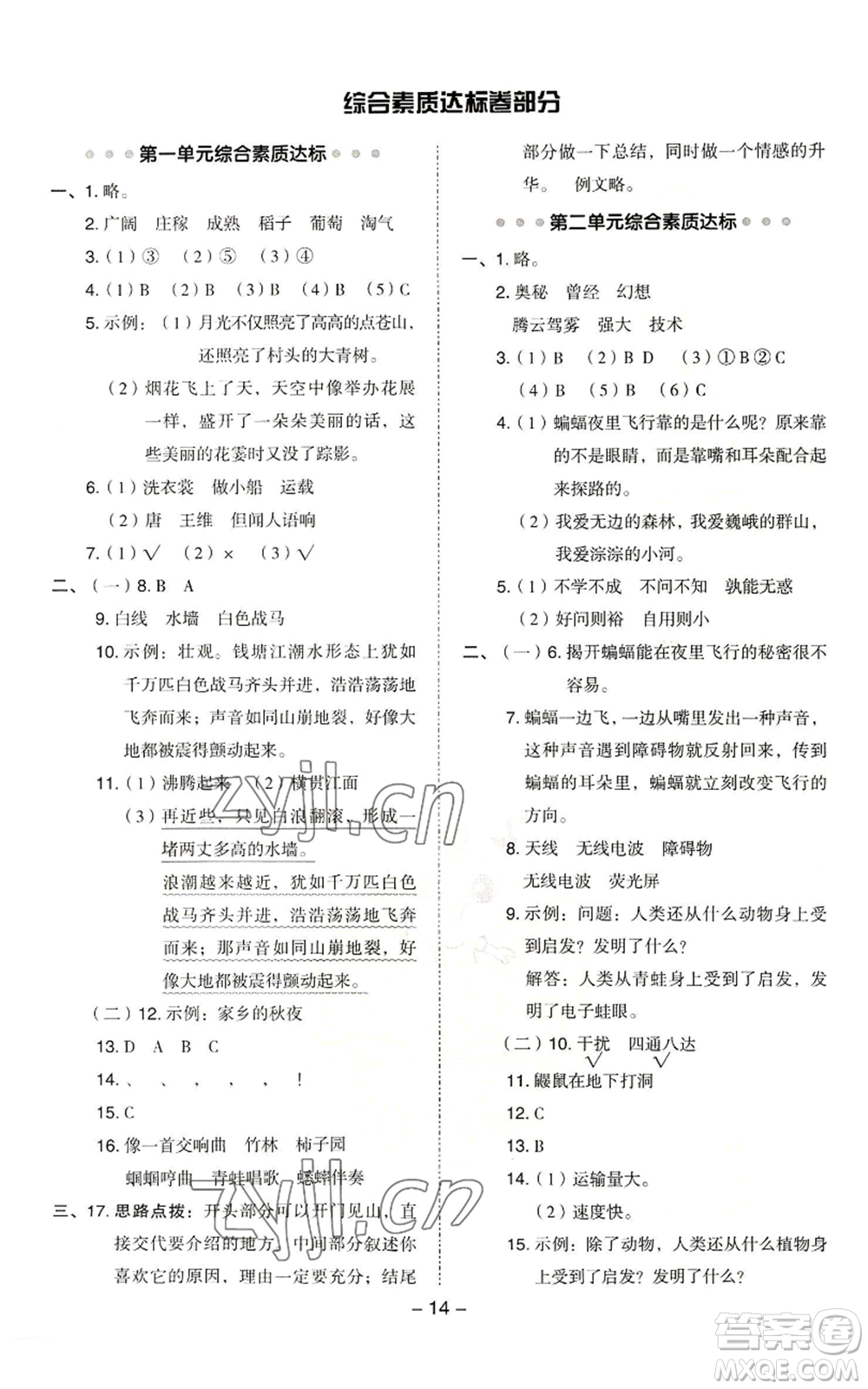 吉林教育出版社2022秋季綜合應(yīng)用創(chuàng)新題典中點(diǎn)四年級上冊語文人教版浙江專版參考答案