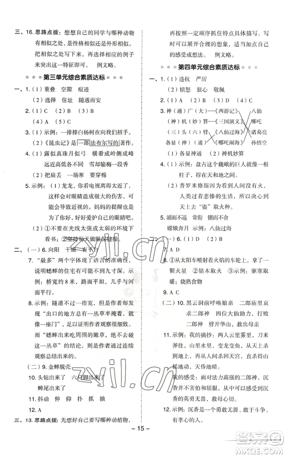 吉林教育出版社2022秋季綜合應(yīng)用創(chuàng)新題典中點(diǎn)四年級上冊語文人教版浙江專版參考答案