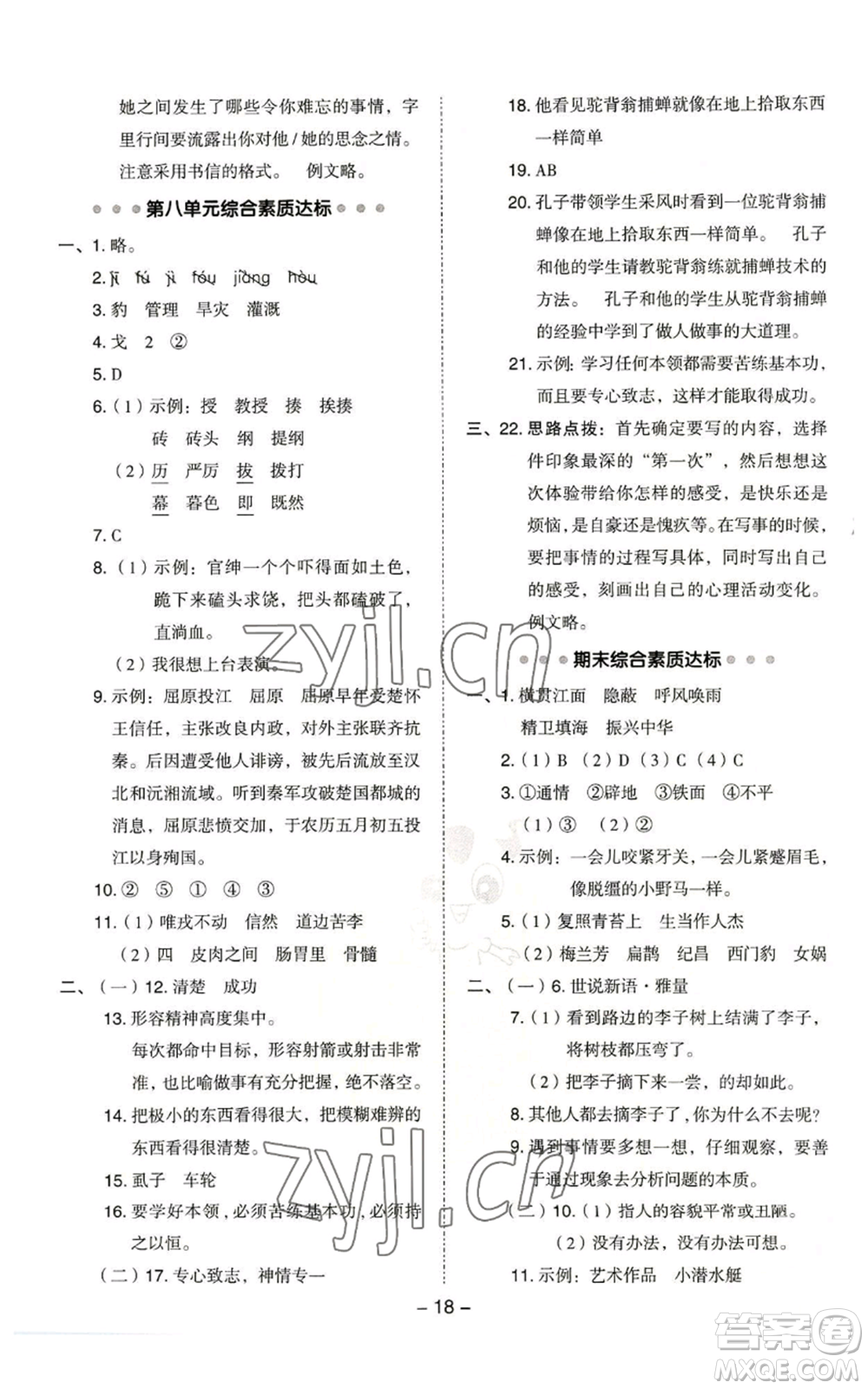 吉林教育出版社2022秋季綜合應(yīng)用創(chuàng)新題典中點(diǎn)四年級上冊語文人教版浙江專版參考答案