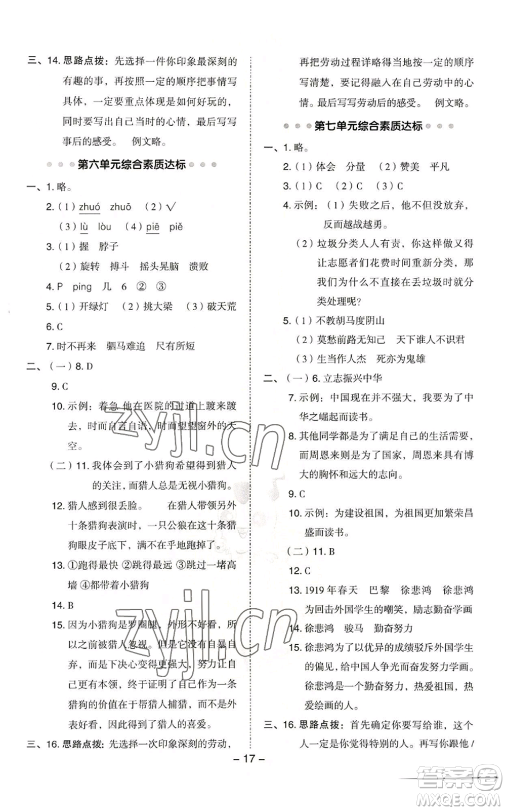 吉林教育出版社2022秋季綜合應(yīng)用創(chuàng)新題典中點(diǎn)四年級上冊語文人教版浙江專版參考答案
