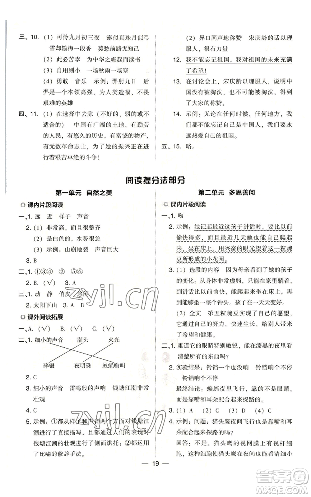 吉林教育出版社2022秋季綜合應(yīng)用創(chuàng)新題典中點(diǎn)四年級上冊語文人教版浙江專版參考答案