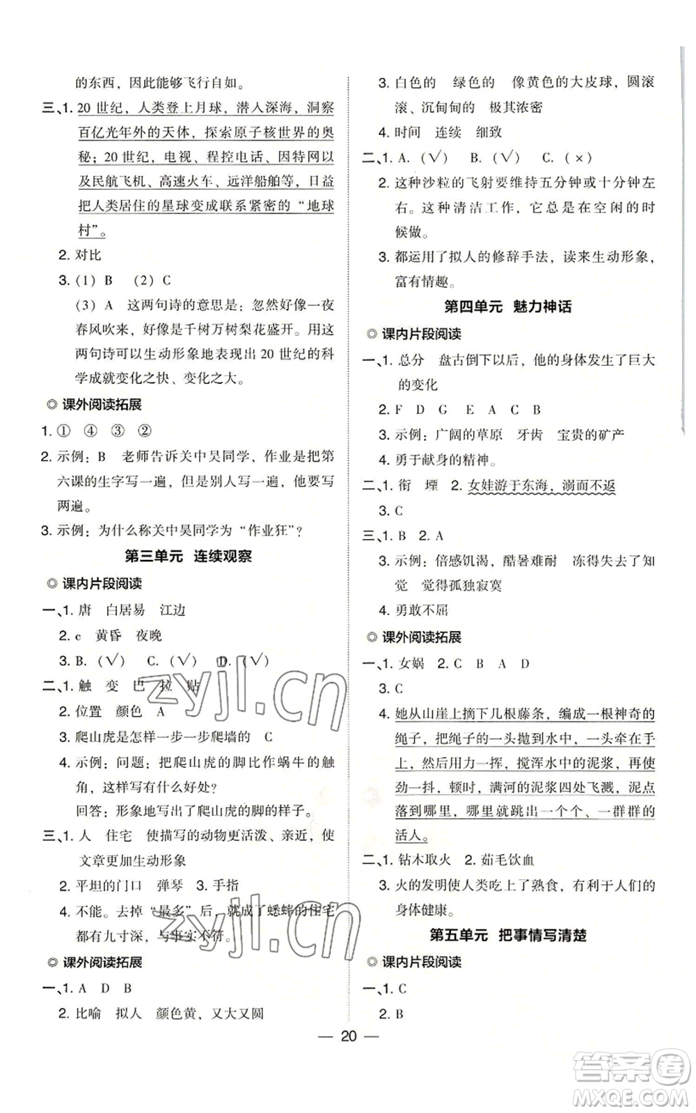 吉林教育出版社2022秋季綜合應(yīng)用創(chuàng)新題典中點(diǎn)四年級上冊語文人教版浙江專版參考答案