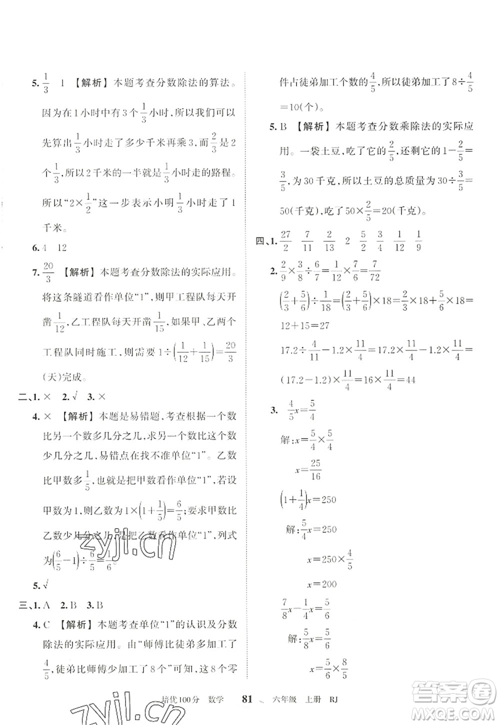 江西人民出版社2022王朝霞培優(yōu)100分六年級(jí)數(shù)學(xué)上冊(cè)RJ人教版答案