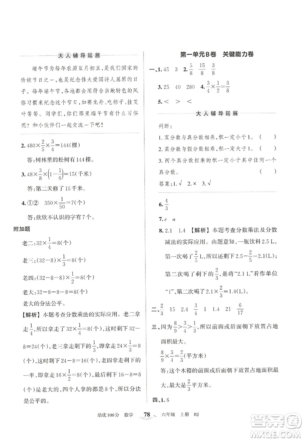 江西人民出版社2022王朝霞培優(yōu)100分六年級(jí)數(shù)學(xué)上冊(cè)RJ人教版答案