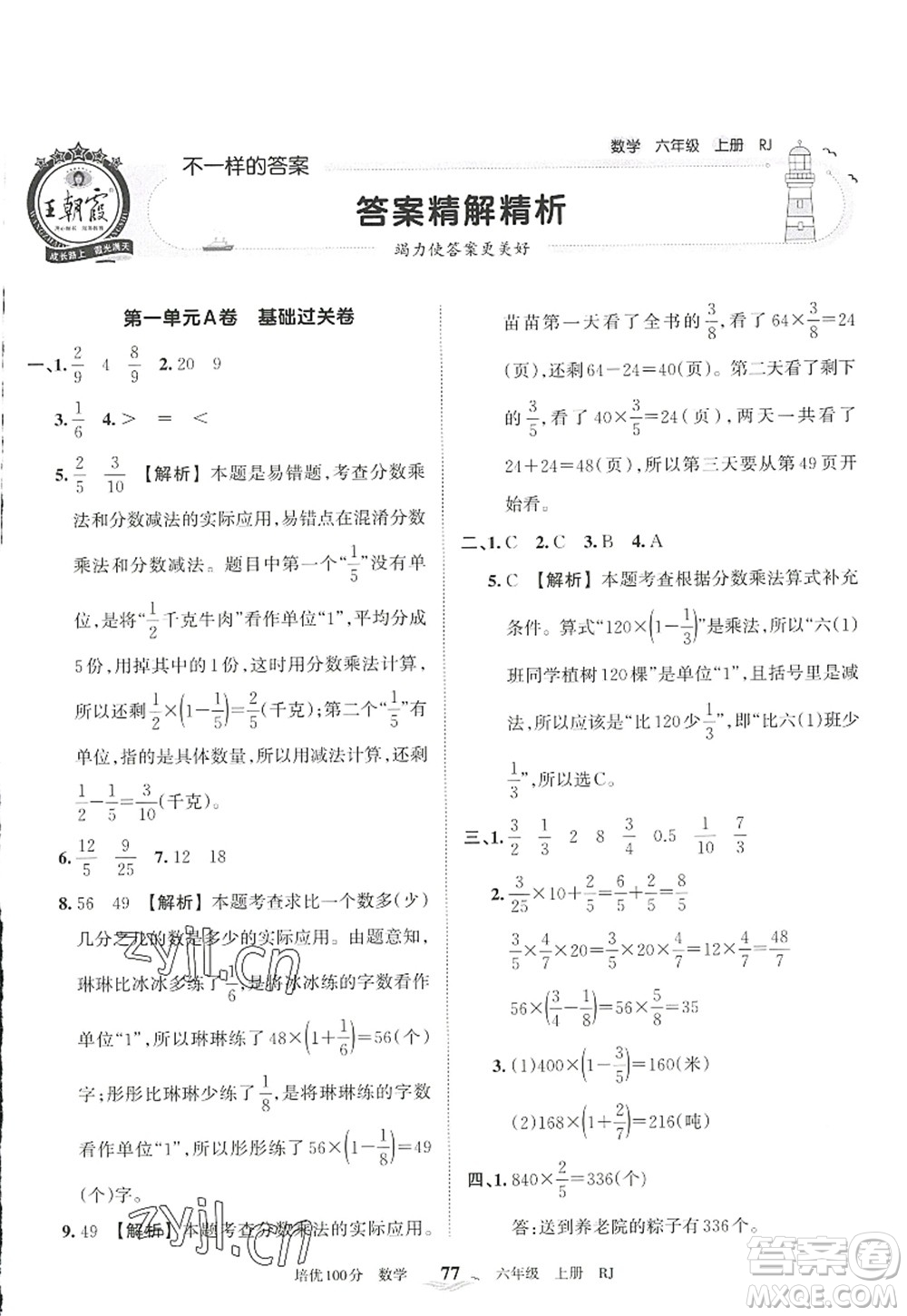 江西人民出版社2022王朝霞培優(yōu)100分六年級(jí)數(shù)學(xué)上冊(cè)RJ人教版答案