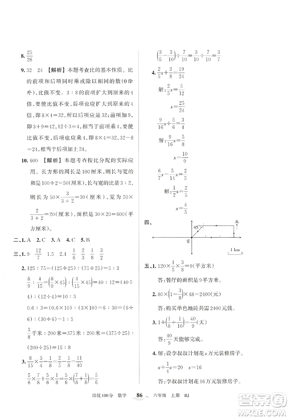 江西人民出版社2022王朝霞培優(yōu)100分六年級(jí)數(shù)學(xué)上冊(cè)RJ人教版答案