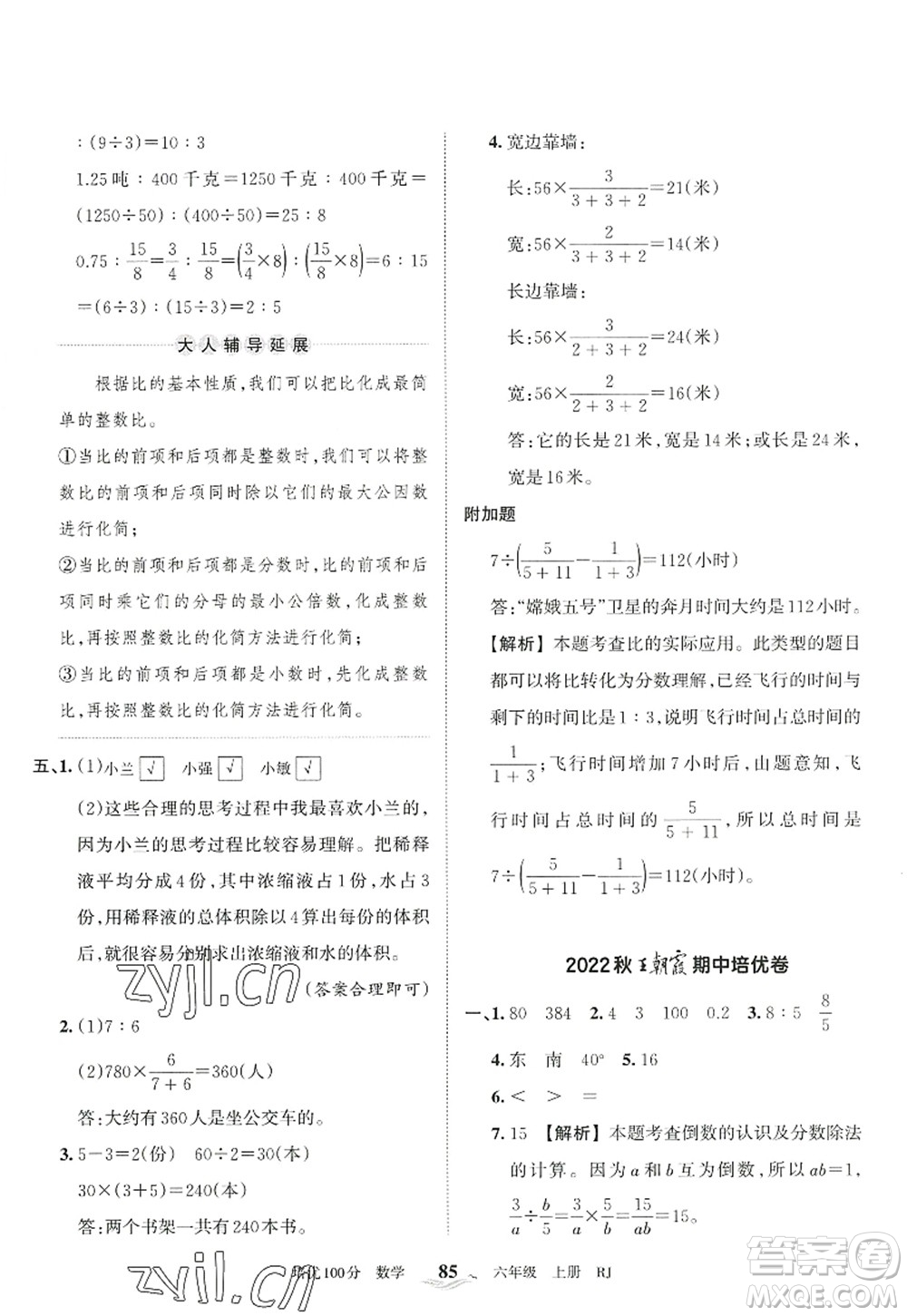 江西人民出版社2022王朝霞培優(yōu)100分六年級(jí)數(shù)學(xué)上冊(cè)RJ人教版答案