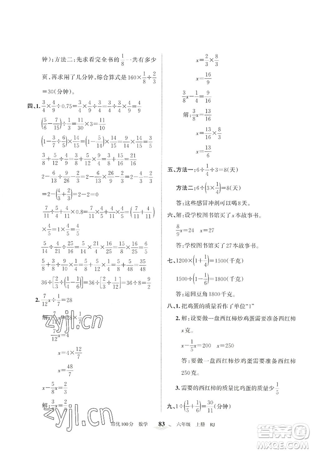 江西人民出版社2022王朝霞培優(yōu)100分六年級(jí)數(shù)學(xué)上冊(cè)RJ人教版答案