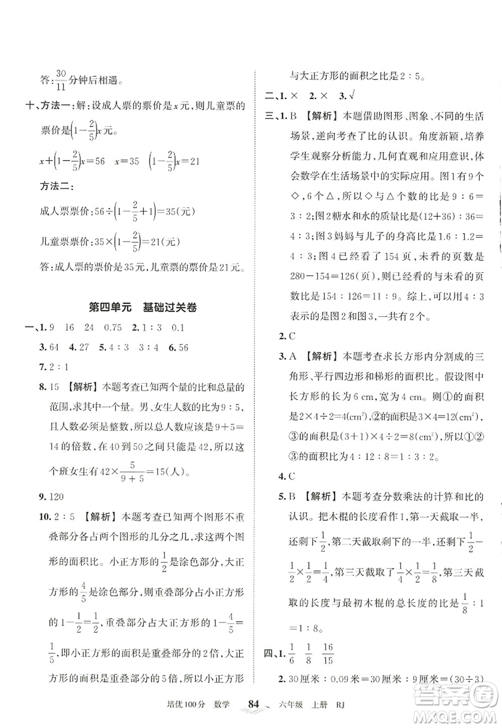 江西人民出版社2022王朝霞培優(yōu)100分六年級(jí)數(shù)學(xué)上冊(cè)RJ人教版答案