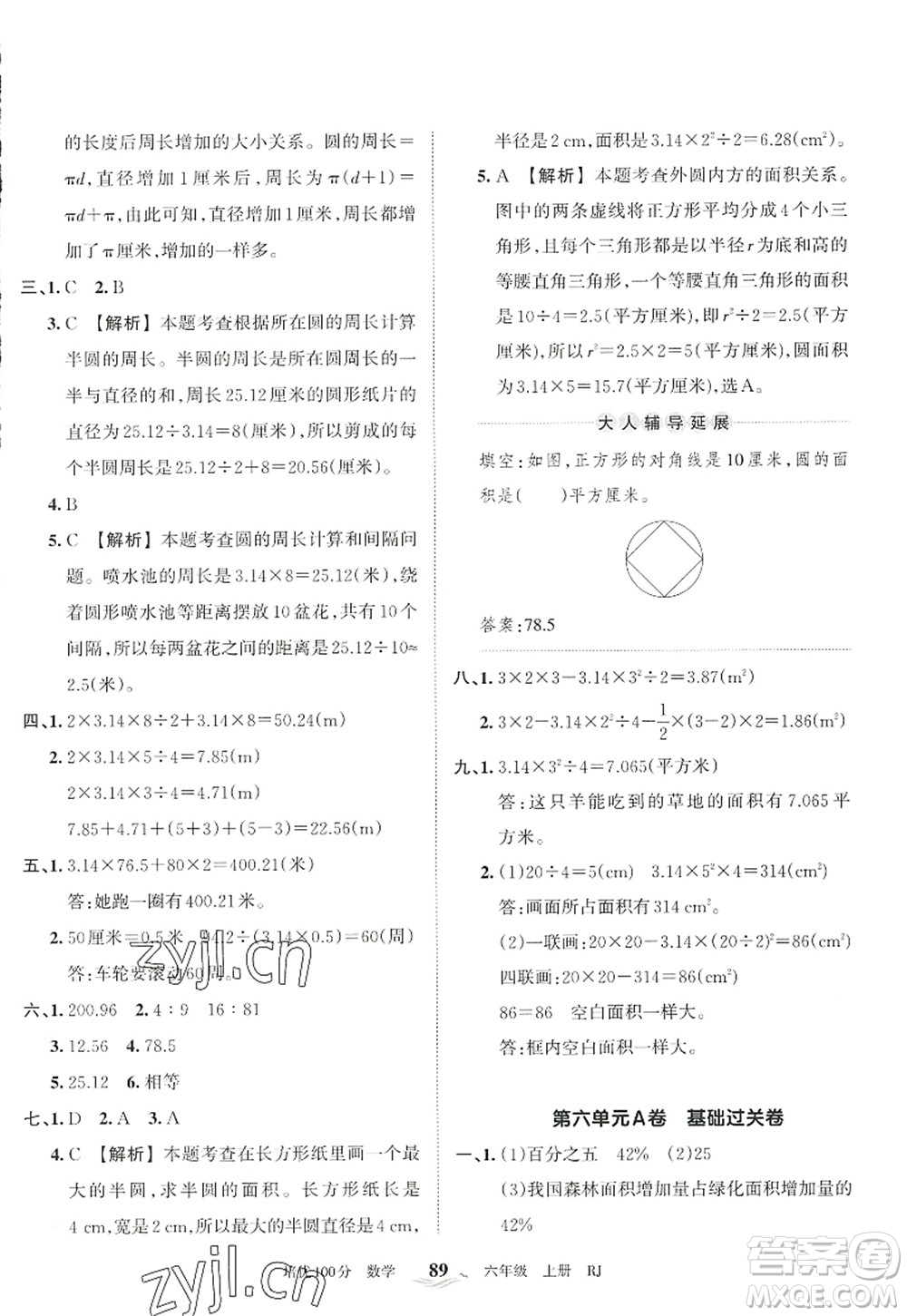 江西人民出版社2022王朝霞培優(yōu)100分六年級(jí)數(shù)學(xué)上冊(cè)RJ人教版答案