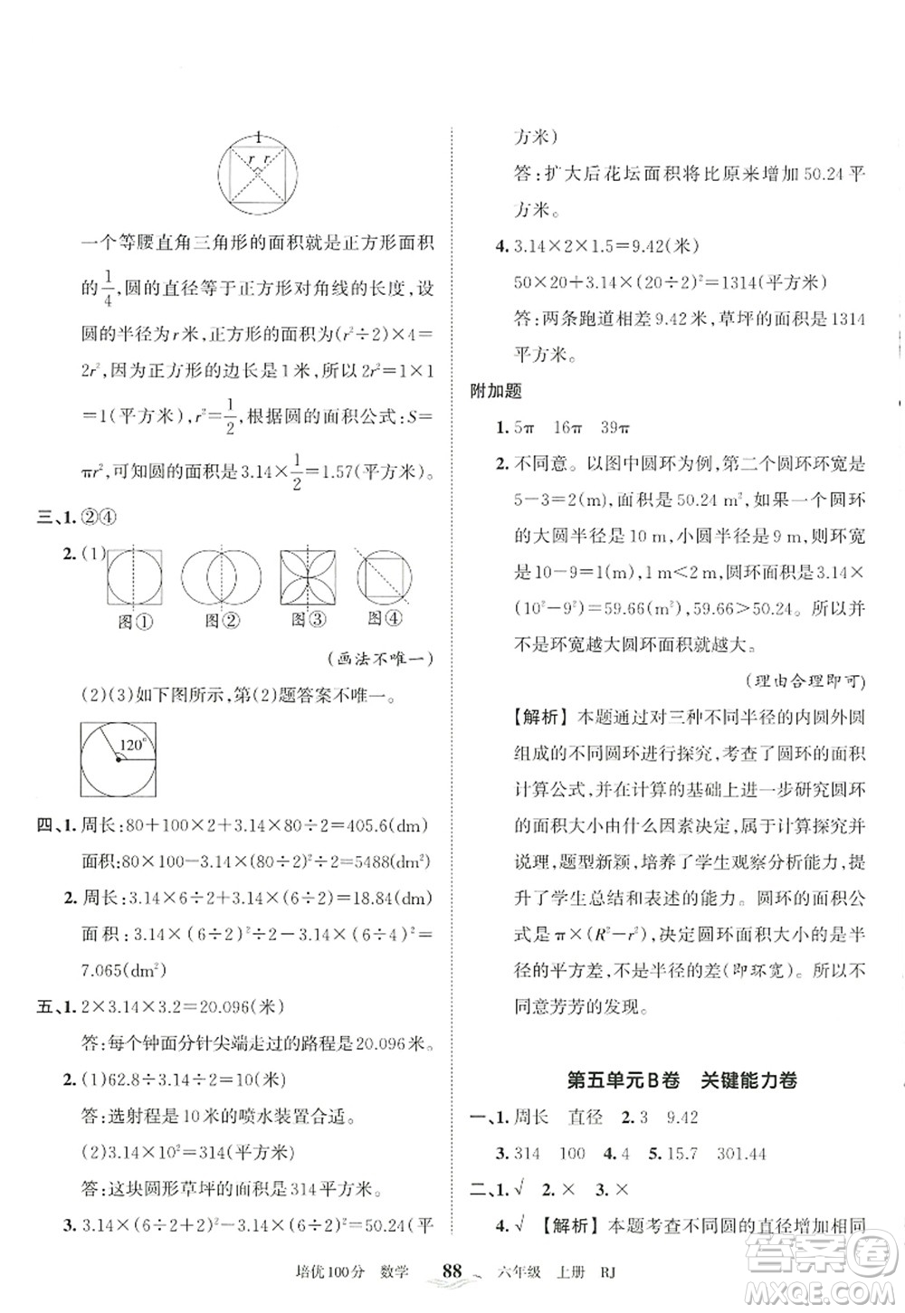 江西人民出版社2022王朝霞培優(yōu)100分六年級(jí)數(shù)學(xué)上冊(cè)RJ人教版答案