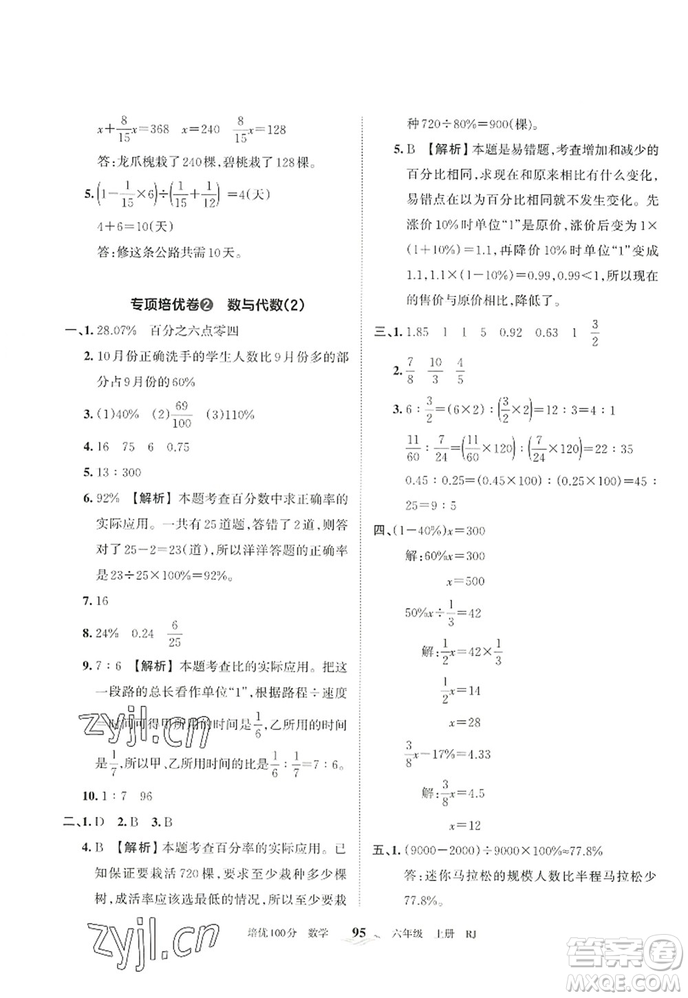江西人民出版社2022王朝霞培優(yōu)100分六年級(jí)數(shù)學(xué)上冊(cè)RJ人教版答案