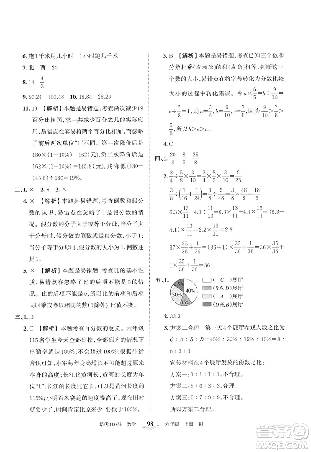 江西人民出版社2022王朝霞培優(yōu)100分六年級(jí)數(shù)學(xué)上冊(cè)RJ人教版答案