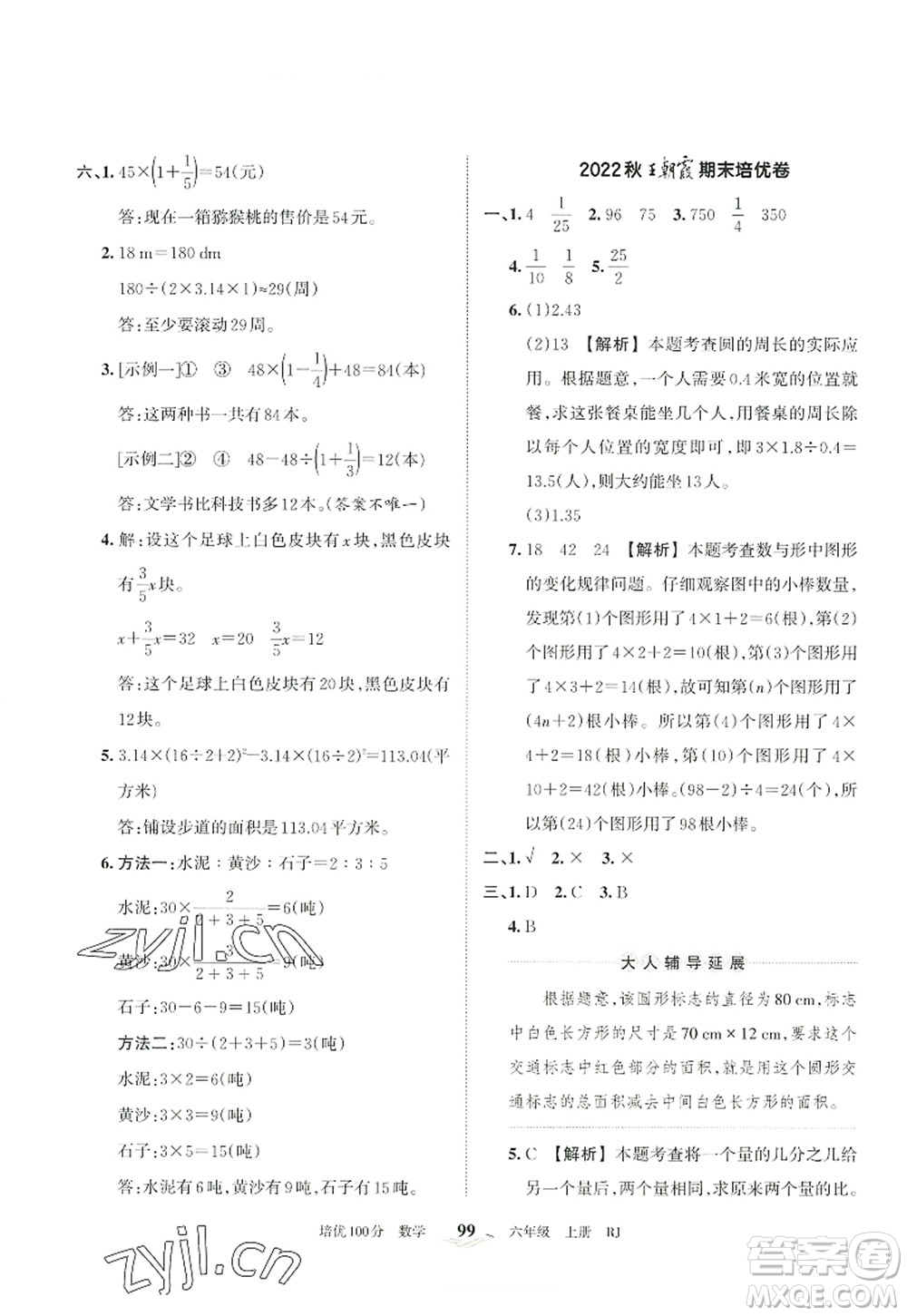 江西人民出版社2022王朝霞培優(yōu)100分六年級(jí)數(shù)學(xué)上冊(cè)RJ人教版答案