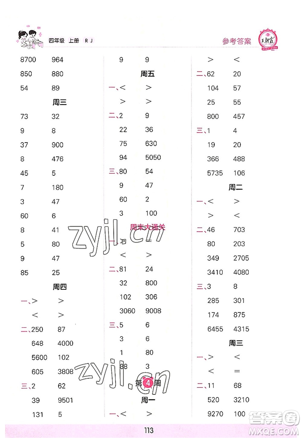 江西人民出版社2022王朝霞口算小達(dá)人四年級數(shù)學(xué)上冊RJ人教版答案
