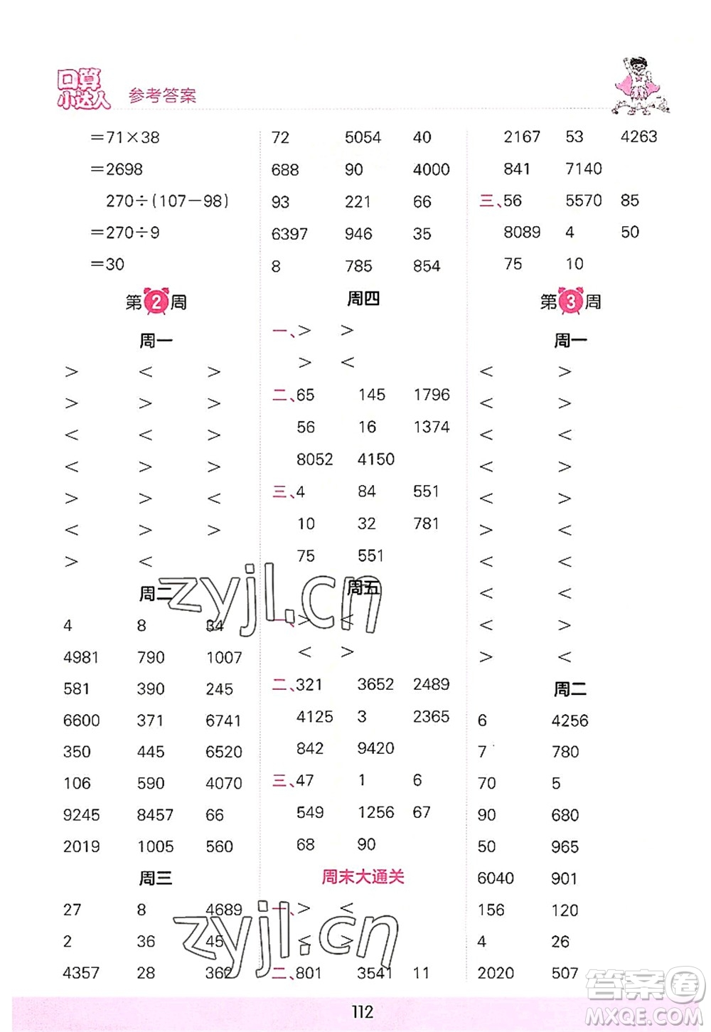 江西人民出版社2022王朝霞口算小達(dá)人四年級數(shù)學(xué)上冊RJ人教版答案