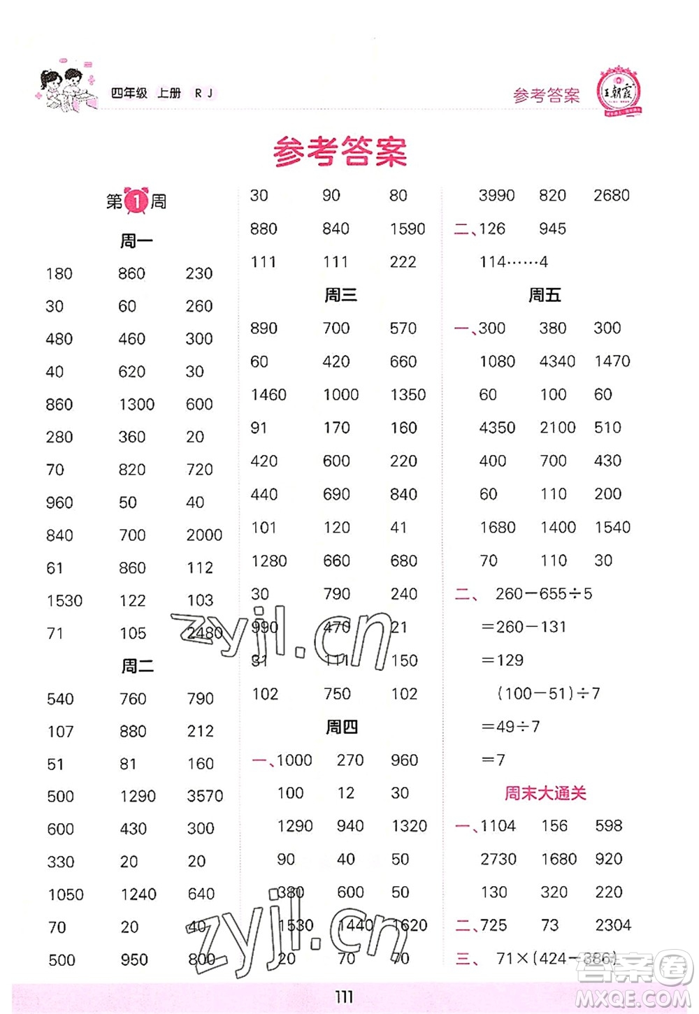 江西人民出版社2022王朝霞口算小達(dá)人四年級數(shù)學(xué)上冊RJ人教版答案