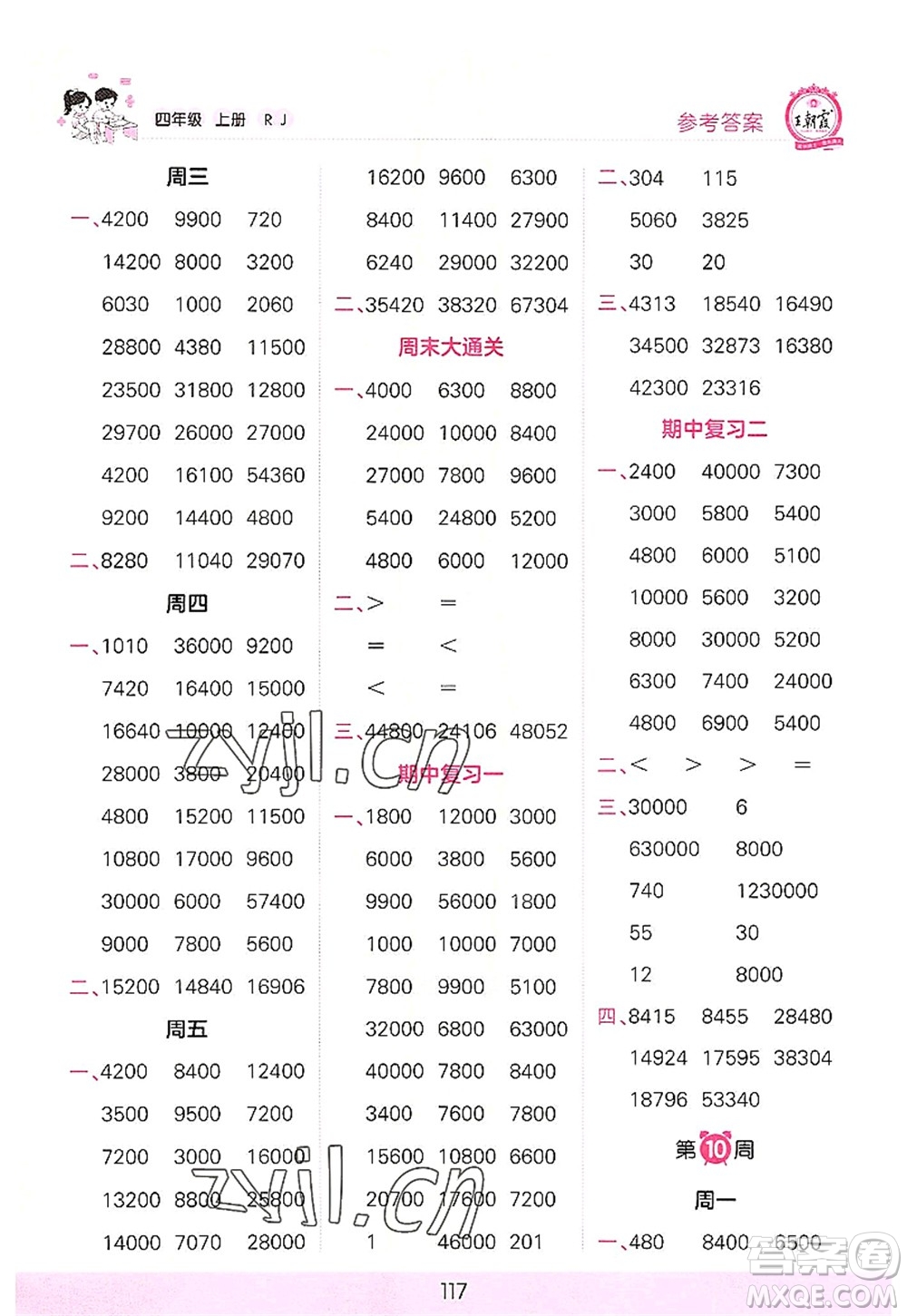 江西人民出版社2022王朝霞口算小達(dá)人四年級數(shù)學(xué)上冊RJ人教版答案