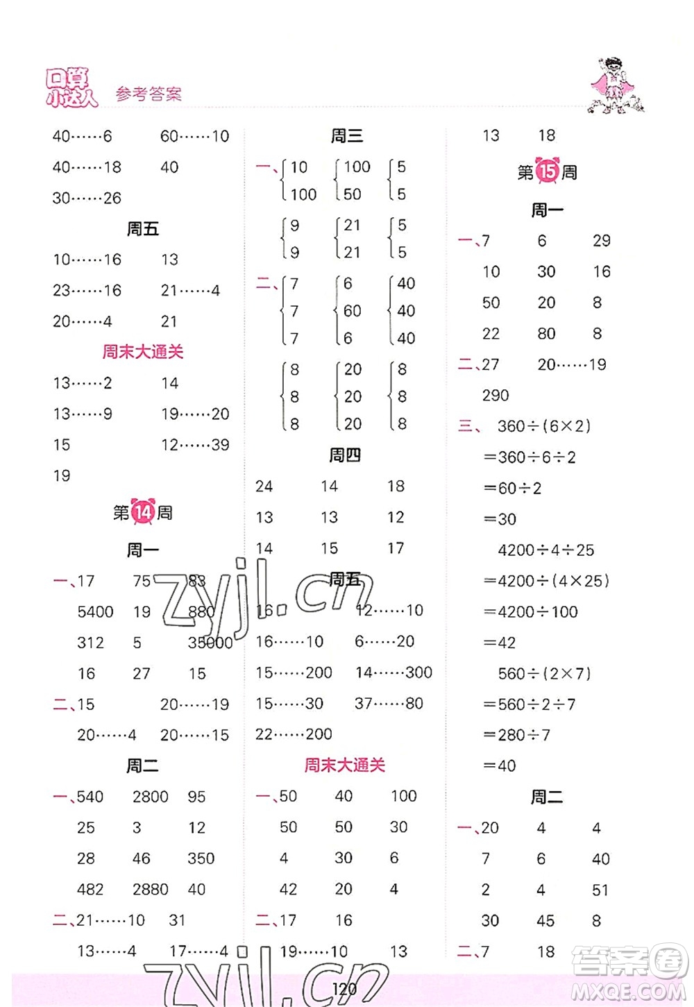 江西人民出版社2022王朝霞口算小達(dá)人四年級數(shù)學(xué)上冊RJ人教版答案