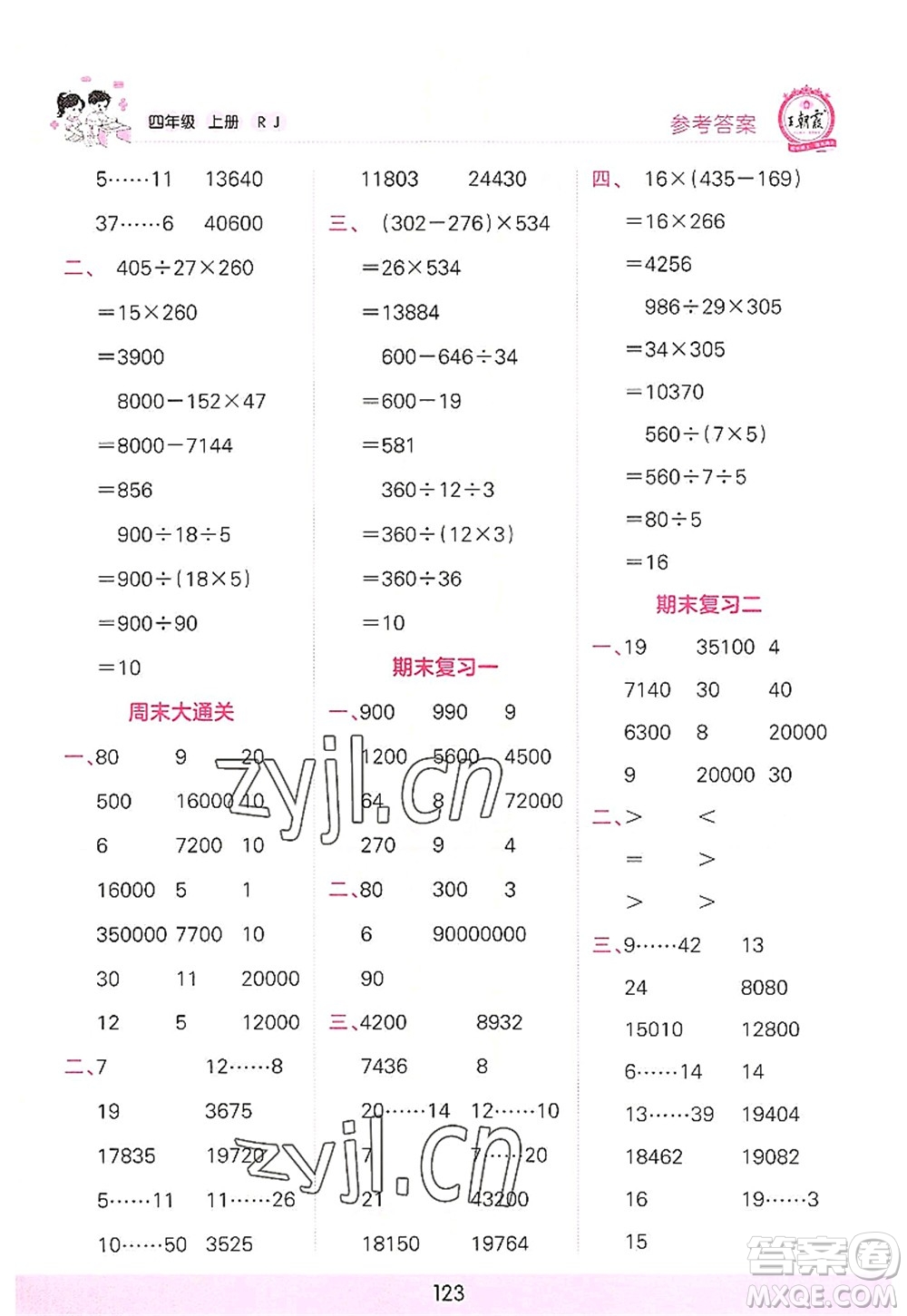 江西人民出版社2022王朝霞口算小達(dá)人四年級數(shù)學(xué)上冊RJ人教版答案