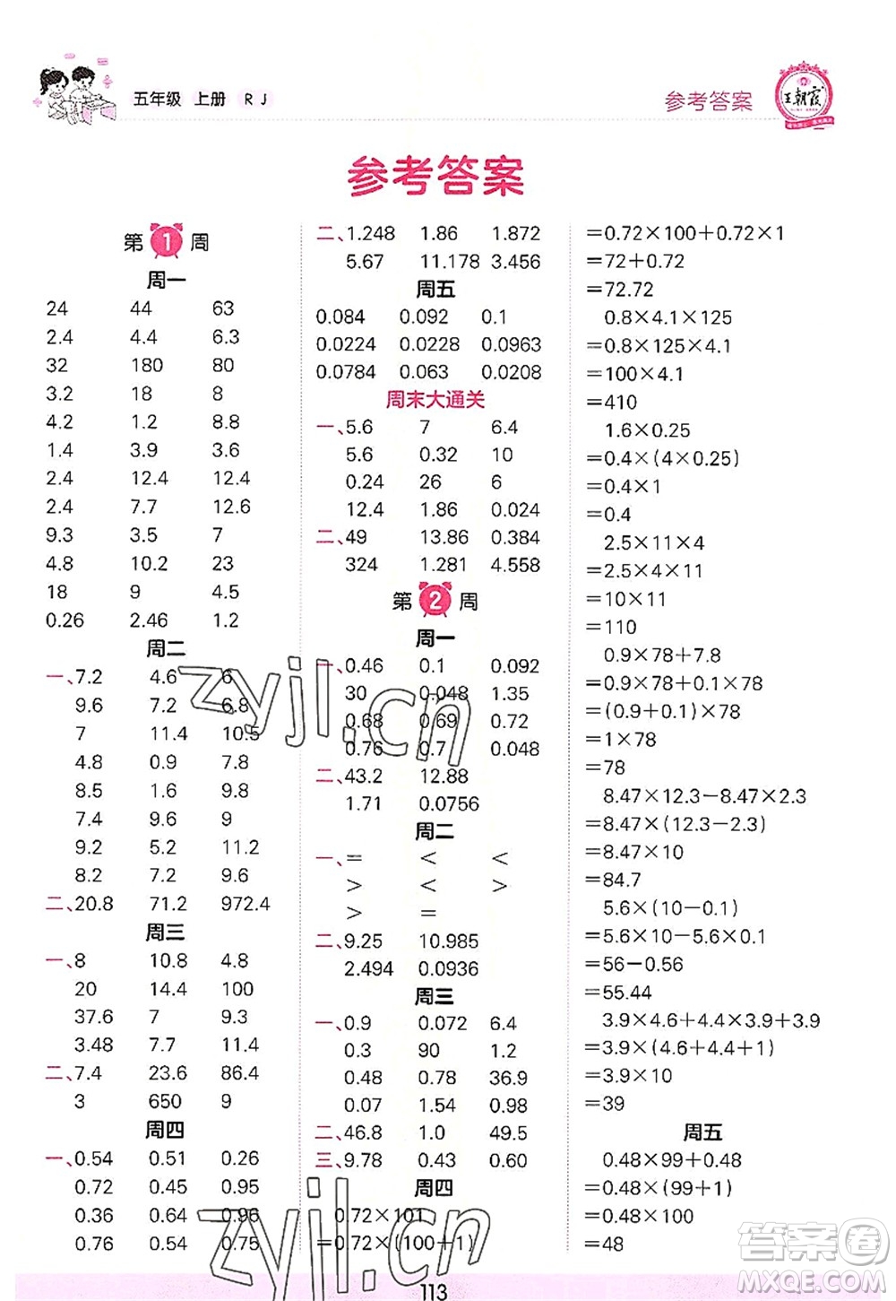 江西人民出版社2022王朝霞口算小達(dá)人五年級(jí)數(shù)學(xué)上冊(cè)RJ人教版答案
