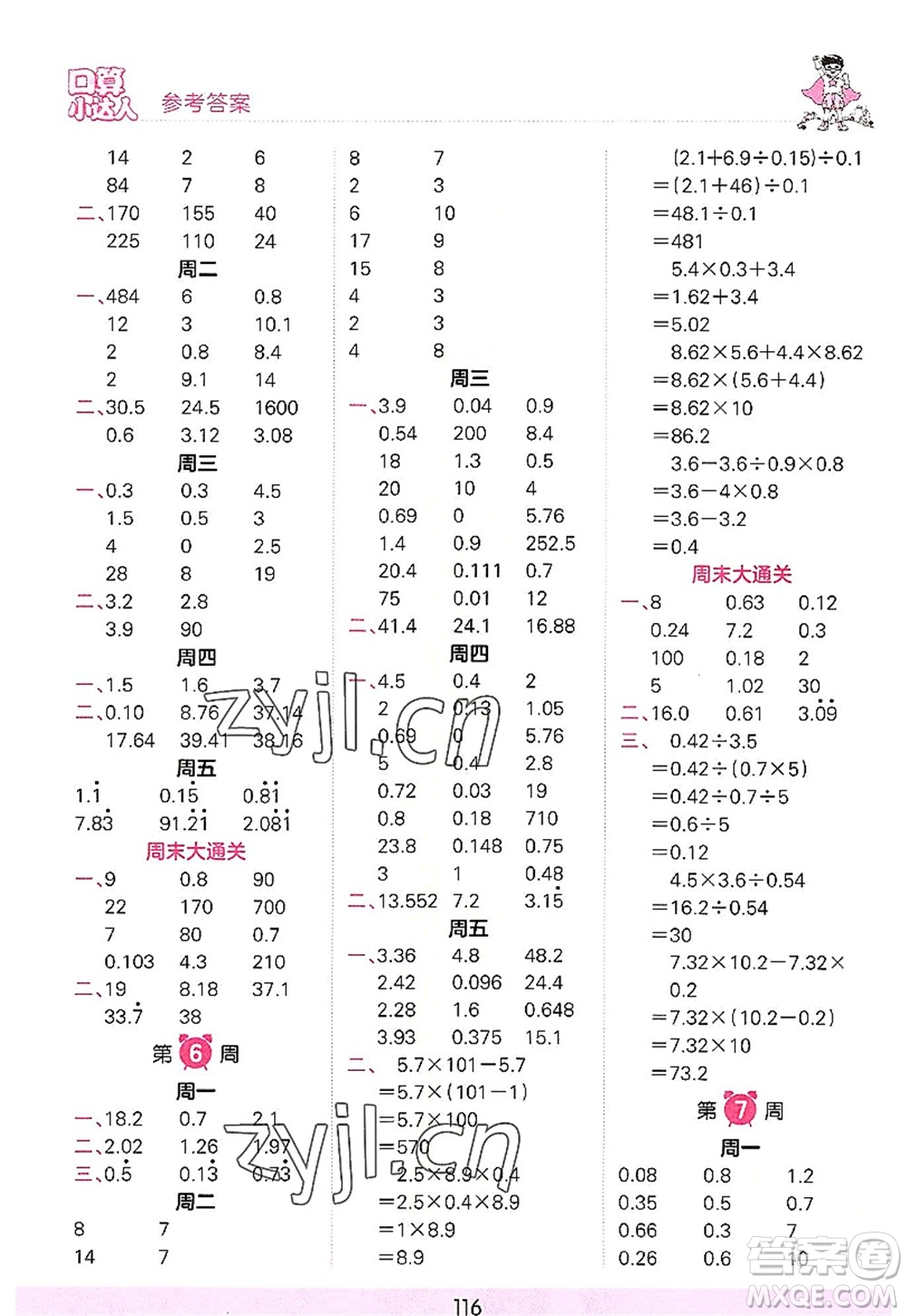 江西人民出版社2022王朝霞口算小達(dá)人五年級(jí)數(shù)學(xué)上冊(cè)RJ人教版答案