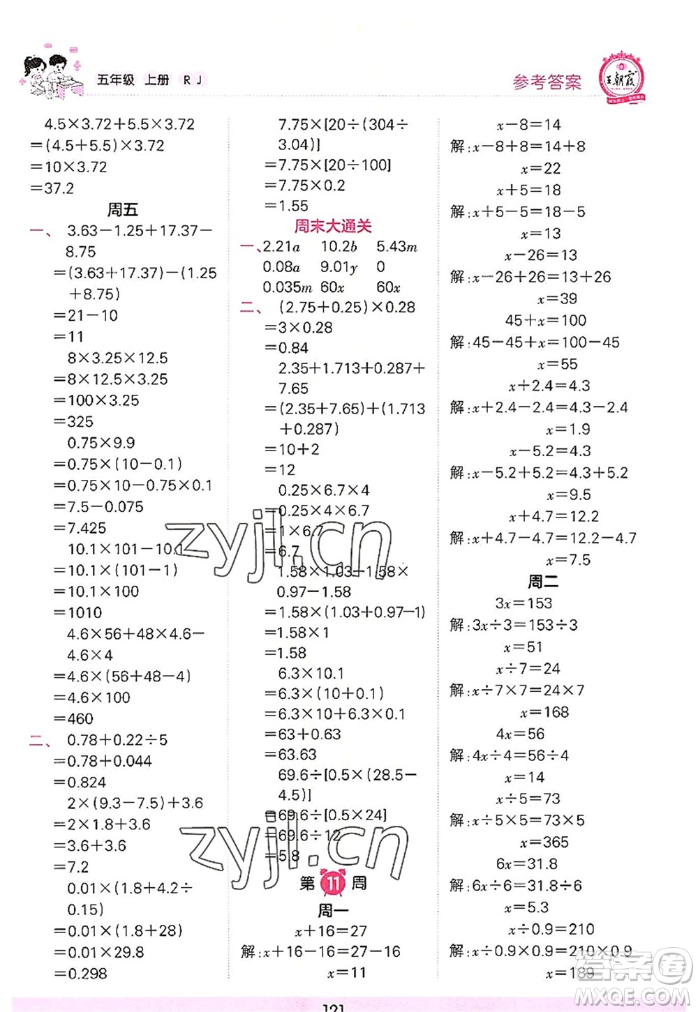 江西人民出版社2022王朝霞口算小達(dá)人五年級(jí)數(shù)學(xué)上冊(cè)RJ人教版答案