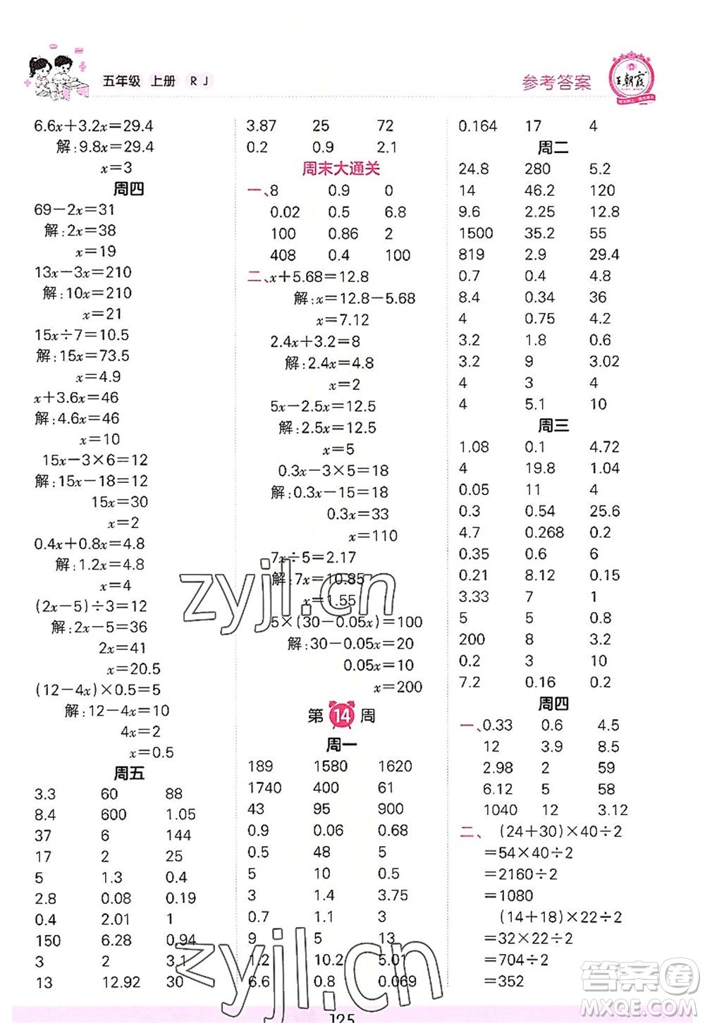 江西人民出版社2022王朝霞口算小達(dá)人五年級(jí)數(shù)學(xué)上冊(cè)RJ人教版答案