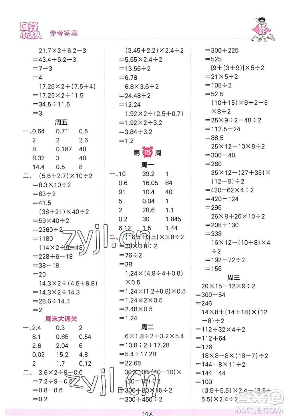 江西人民出版社2022王朝霞口算小達(dá)人五年級(jí)數(shù)學(xué)上冊(cè)RJ人教版答案