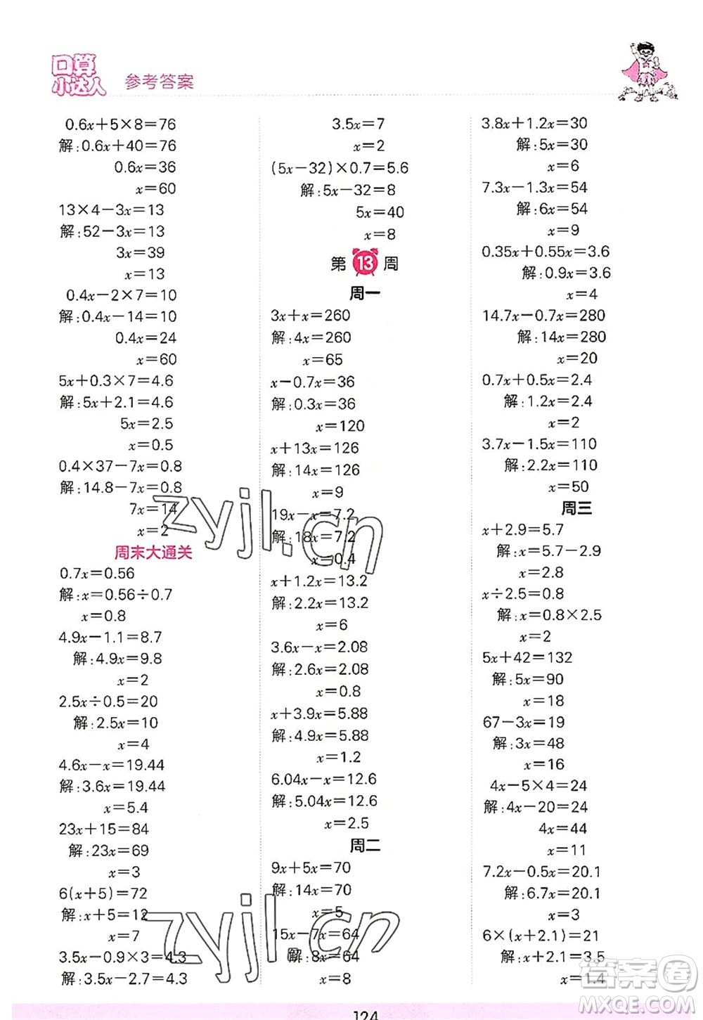 江西人民出版社2022王朝霞口算小達(dá)人五年級(jí)數(shù)學(xué)上冊(cè)RJ人教版答案