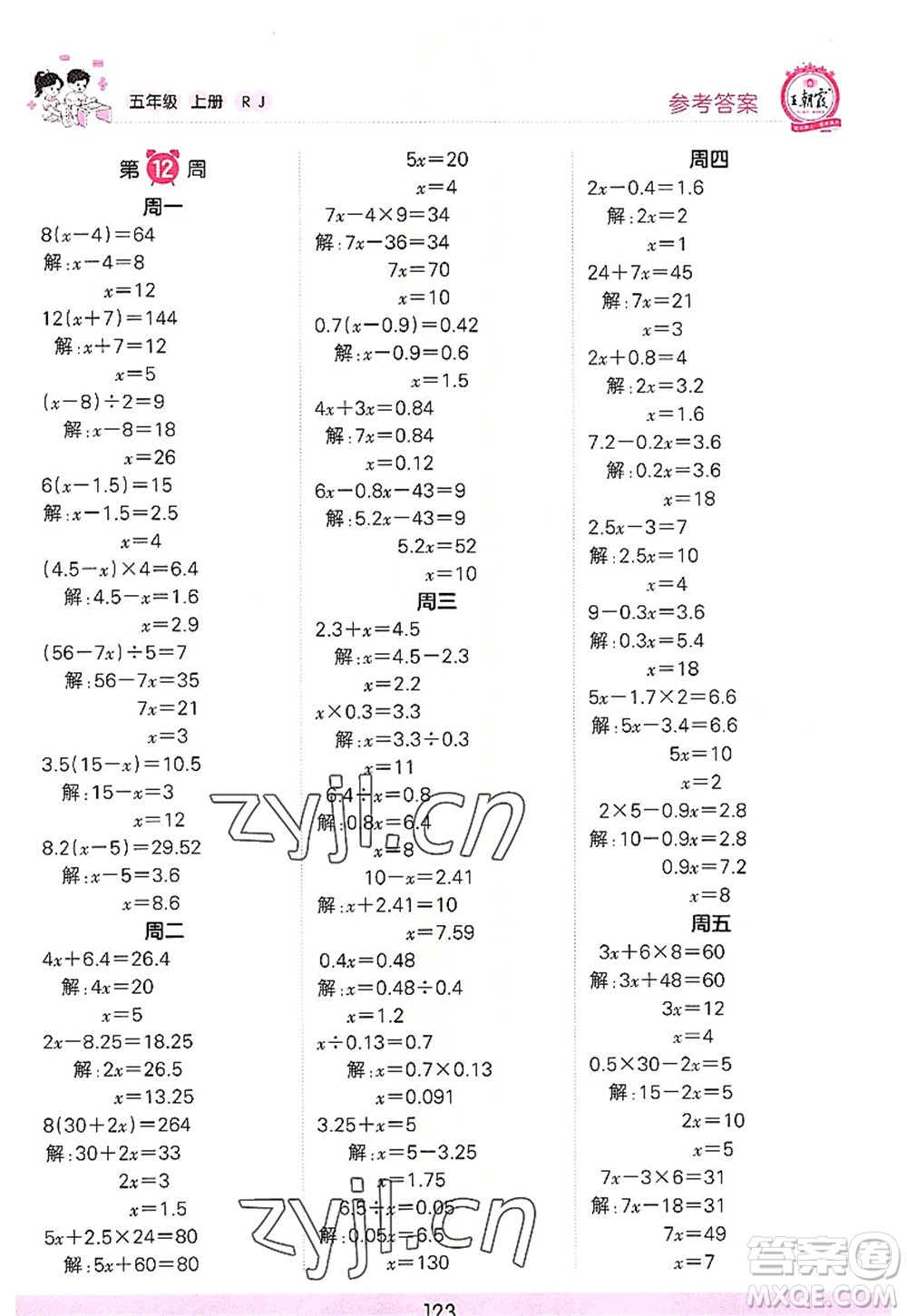 江西人民出版社2022王朝霞口算小達(dá)人五年級(jí)數(shù)學(xué)上冊(cè)RJ人教版答案