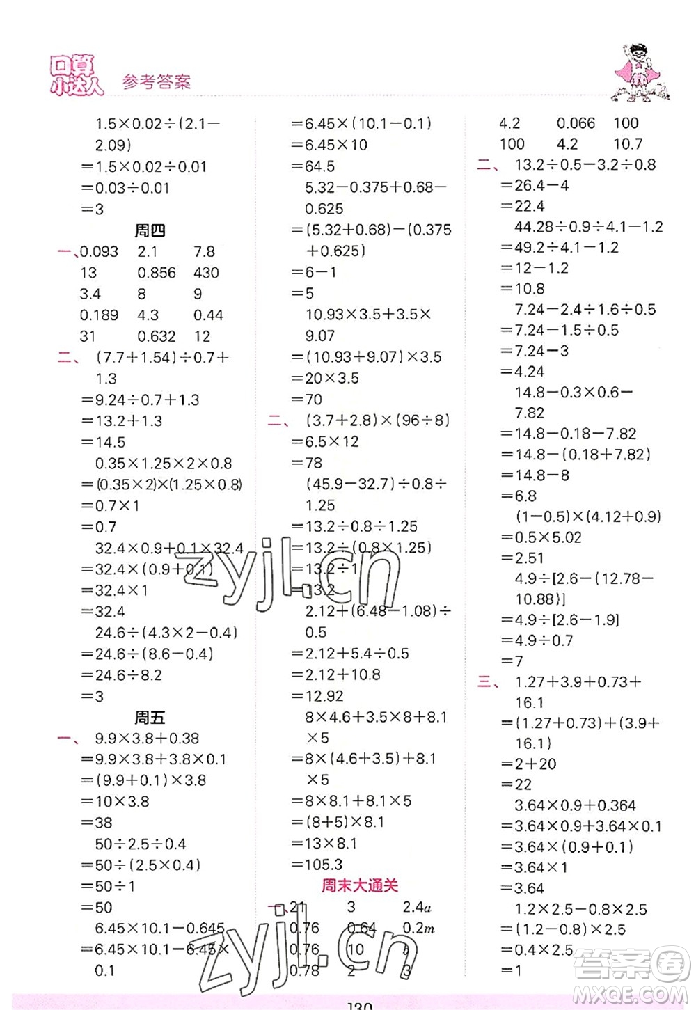 江西人民出版社2022王朝霞口算小達(dá)人五年級(jí)數(shù)學(xué)上冊(cè)RJ人教版答案
