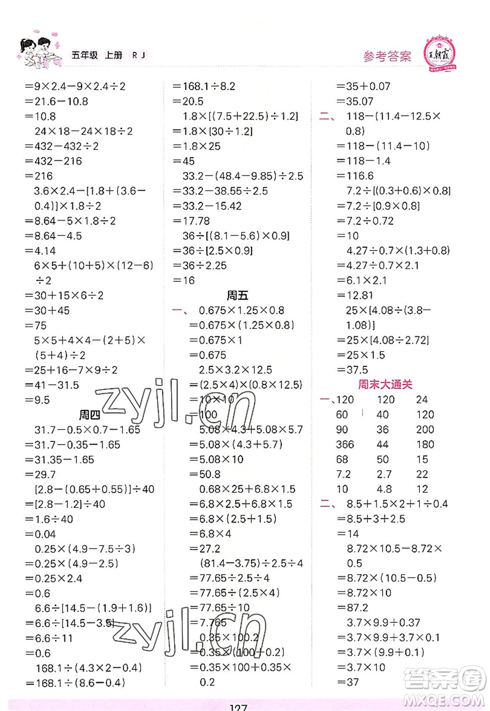江西人民出版社2022王朝霞口算小達(dá)人五年級(jí)數(shù)學(xué)上冊(cè)RJ人教版答案