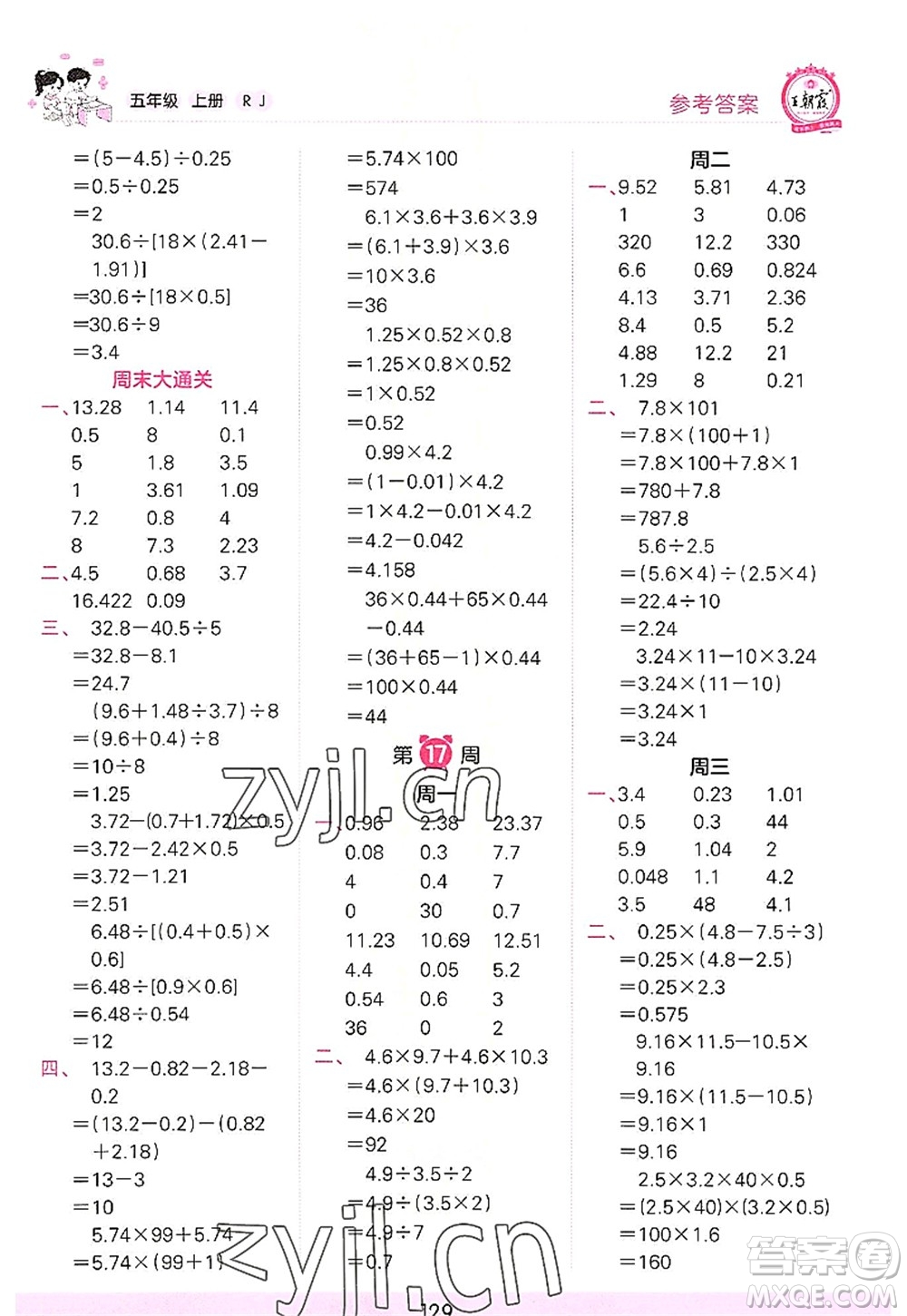 江西人民出版社2022王朝霞口算小達(dá)人五年級(jí)數(shù)學(xué)上冊(cè)RJ人教版答案